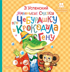 Детская книга "Маленькие сказки про Чебурашку и крокодила Гену" от Sovabooks, иллюстрации и обложка.