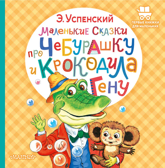 Детская книга "Маленькие сказки про Чебурашку и крокодила Гену" Sovabooks, иллюстрации на обложке.