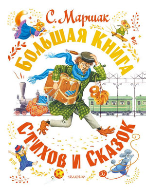 Большая детская книга стихов и сказок Sovabooks с яркими иллюстрациями и красочной обложкой на русском языке