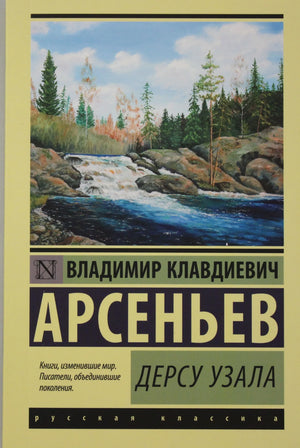 Российская художественная книга "Дерсу Узала" Арсеньева В.К., классика русской фантастики, издание Sovabooks, обложка с изображением.