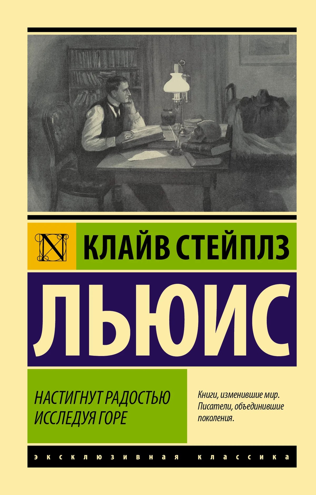 Настигнут радостью. Исследуя горе (Клайв Стейплз Льюис) - обложка