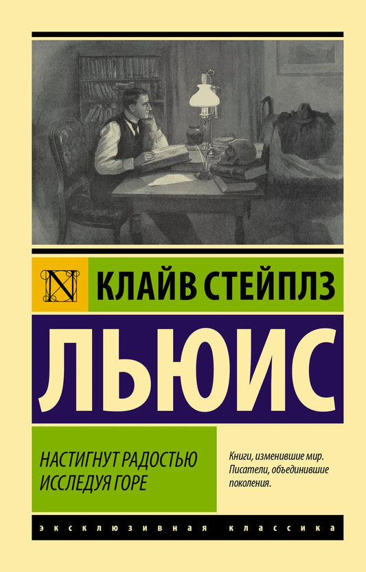 Настигнут радостью. Исследуя горе (Клайв Стейплз Льюис) - обложка