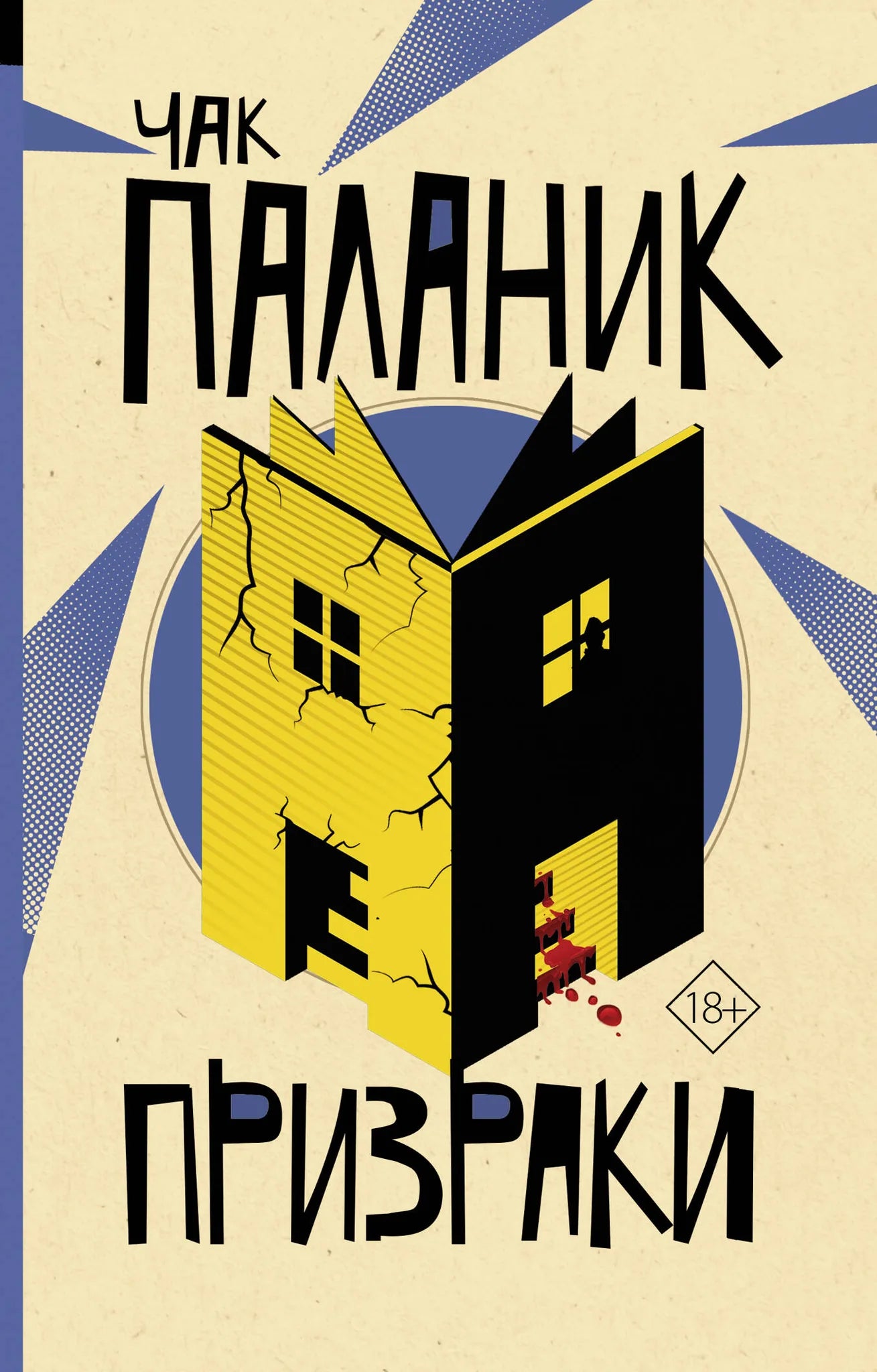 Обложка книги "Призраки" Sovabooks, изображение с иллюстрациями и названием на фоне темного фона.