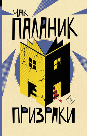 Обложка книги "Призраки" Чак Паланик, российский роман в жанре триллер и детектив, издана Sovabooks