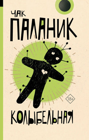 Обложка книги "Колыбельная" Чак Паланик, российский триллер и мистический роман, издательство Sovabooks, 9785171501563