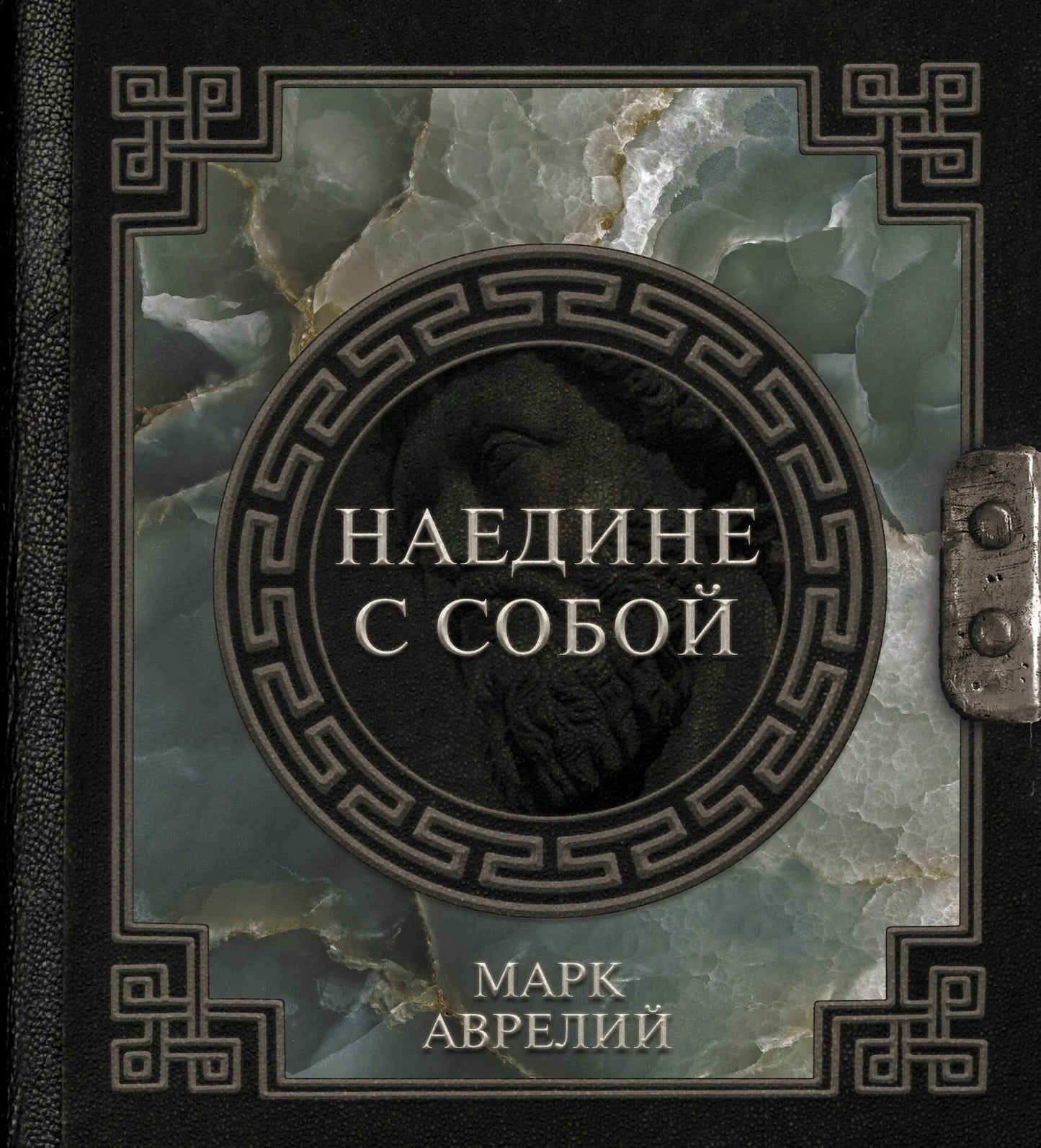 Книга Марк Аврелий. Наедине с собой — российское издание по эзотерической философии, издана Sovabooks, на обложке изображен том.