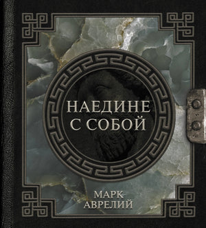 Книга Марк Аврелий. Наедине с собой — российское издание по эзотерической философии, издана Sovabooks, на обложке изображен том.