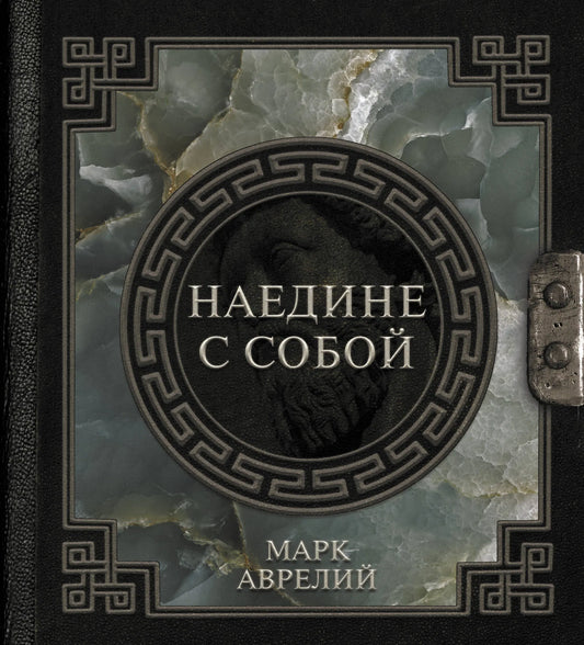 Книга Марк Аврелий. Наедине с собой — российское издание по эзотерической философии, издана Sovabooks, на обложке изображен том.