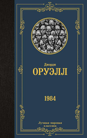 Обложка книги "1984" Джорджа Оруэлла, российское издание классики фантастики от Sovabooks, изображение с ISBN 9785171507886