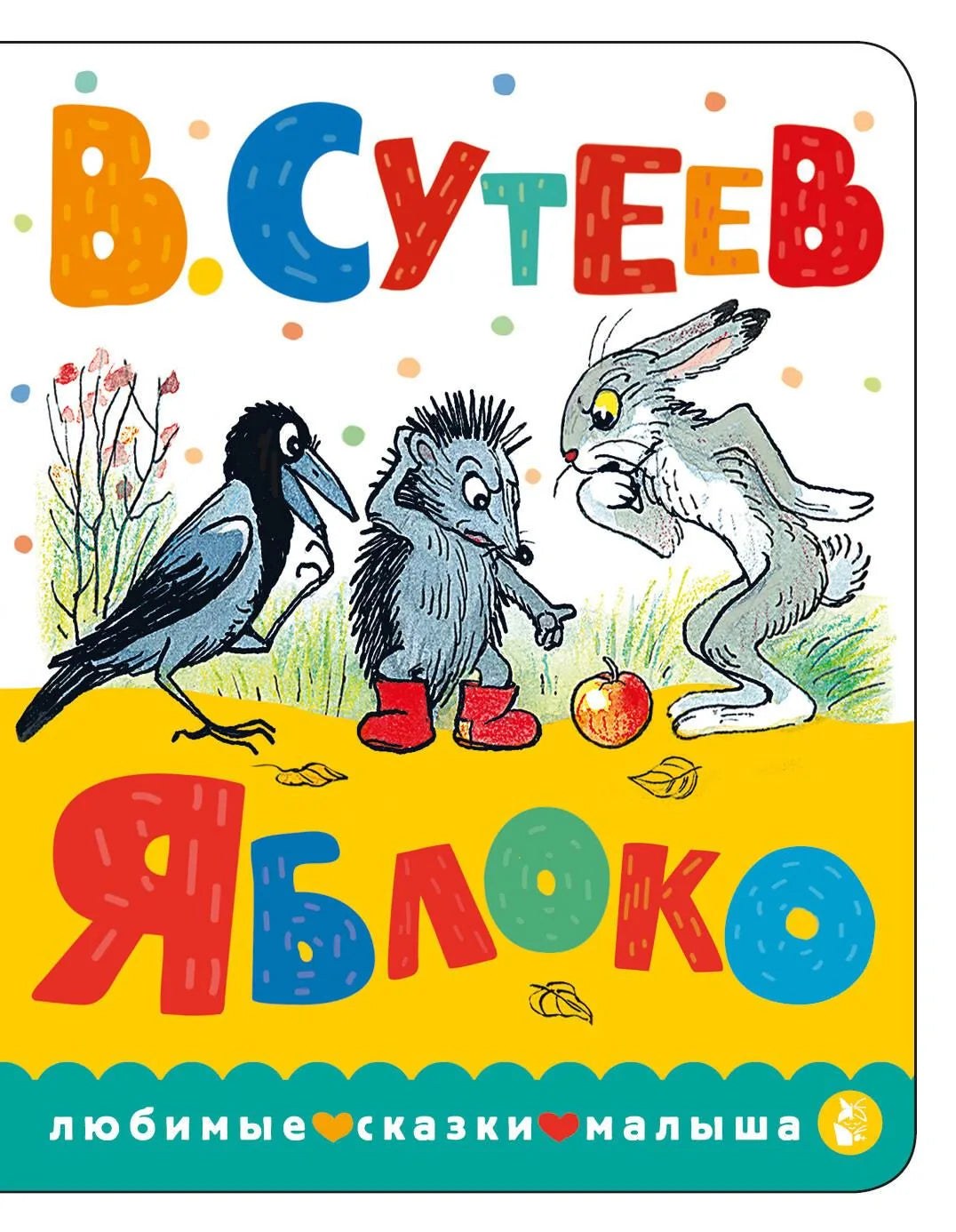 Детская книга "Яблоко" от Sovabooks, иллюстрация на обложке с ярким изображением яблока и персонажей