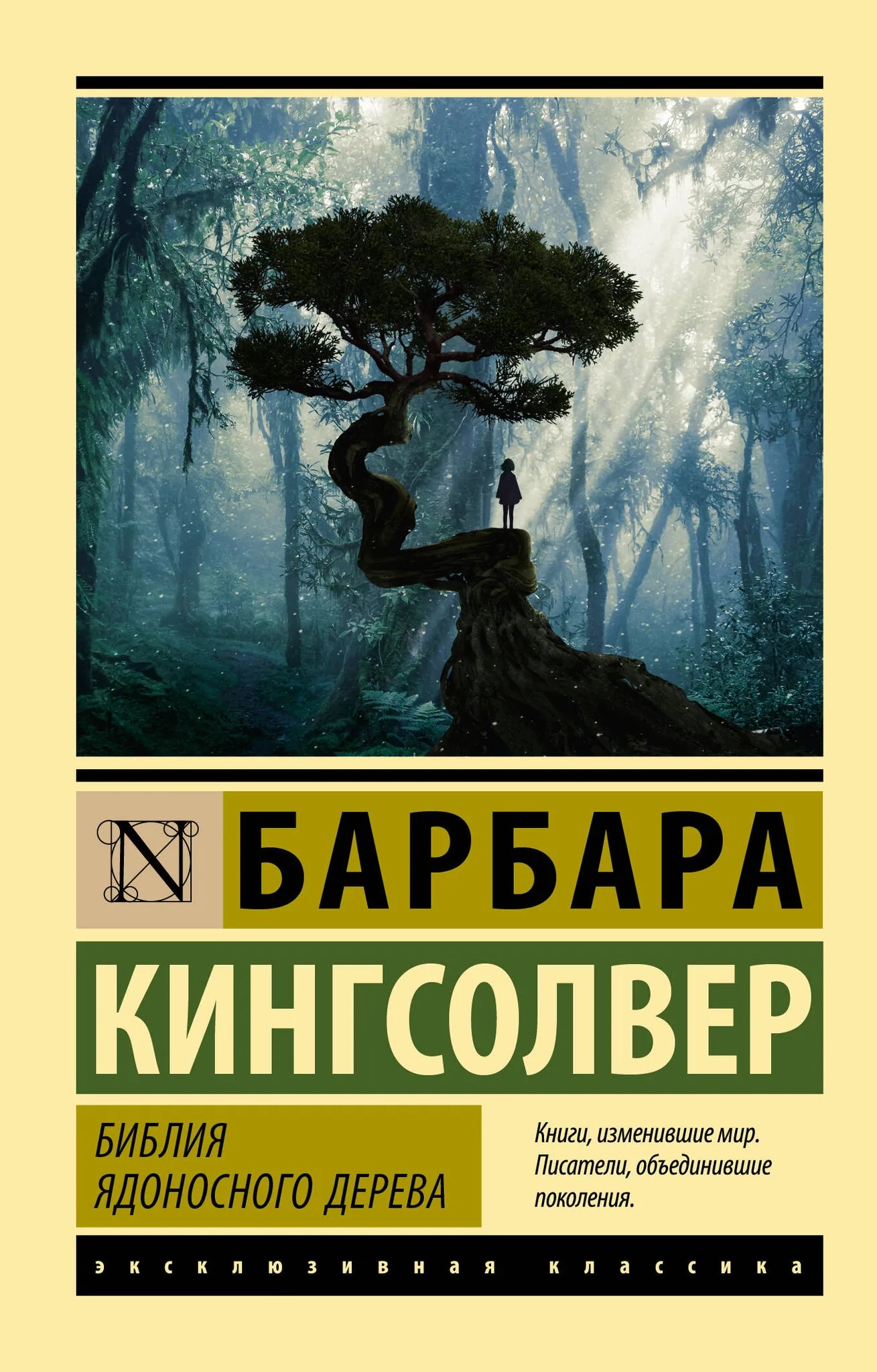 Российская художественная книга "Библия ядоносного дерева" от Sovabooks, обложка с иллюстрацией, классика российской литературы
