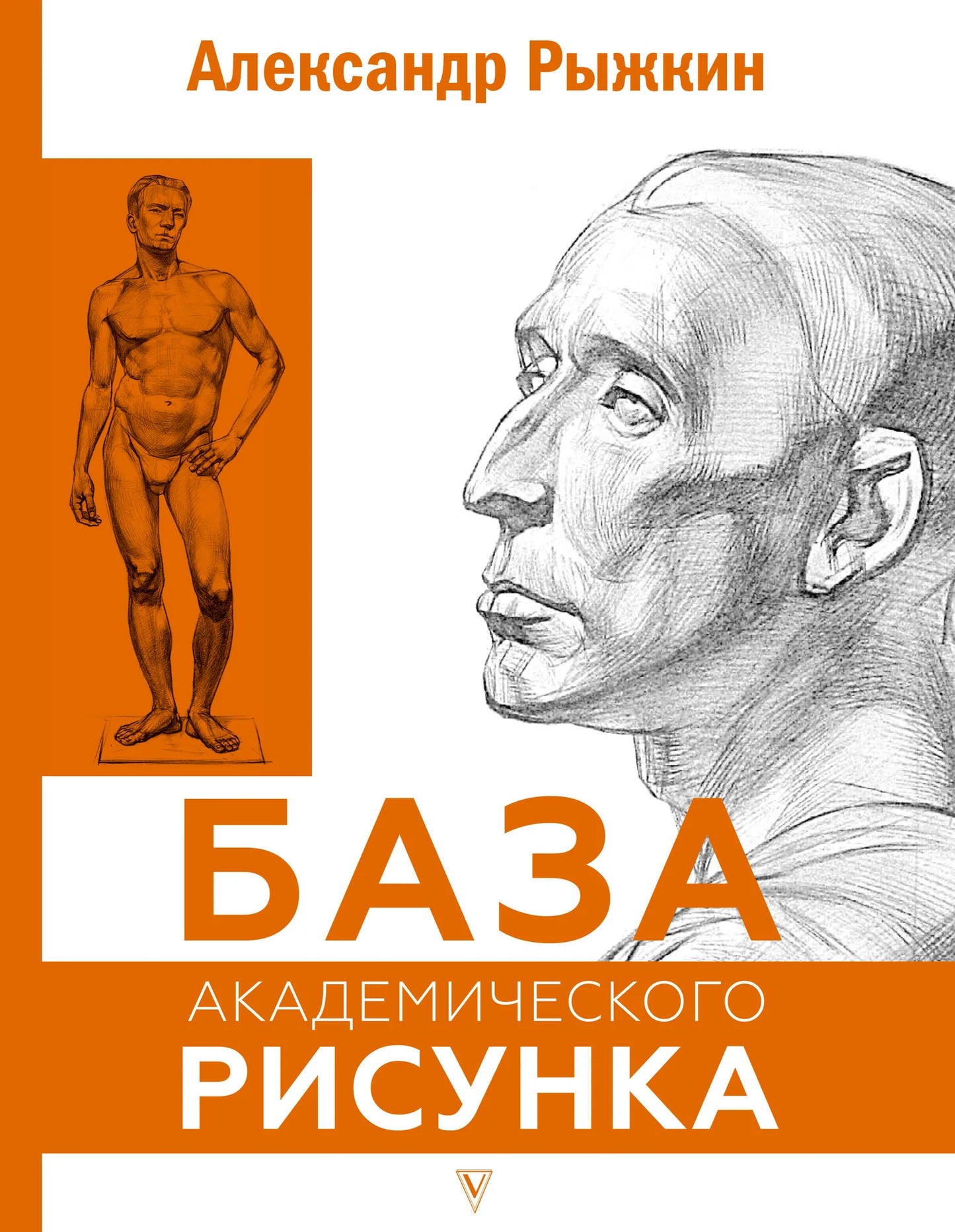 Книга "База академического рисунка" Sovabooks, изображение фигуры человека, головы, портрета и капители.
