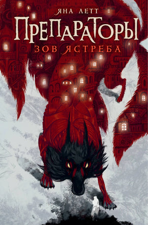 Обложка книги "Зов ястреба" Летт Я, фантастический роман в жанре научной фантастики, издание Sovabooks.