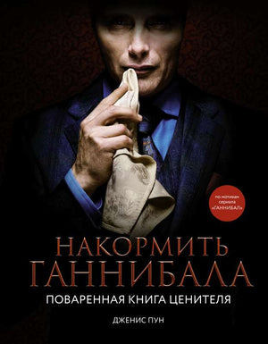 Обложка книги «Накормитьаннибала. Поваренная книга ценителя (ПУН Д.)», Sovabooks