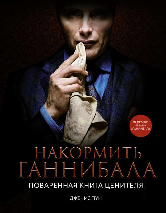 Обложка книги «Накормитьаннибала. Поваренная книга ценителя (ПУН Д.)», Sovabooks