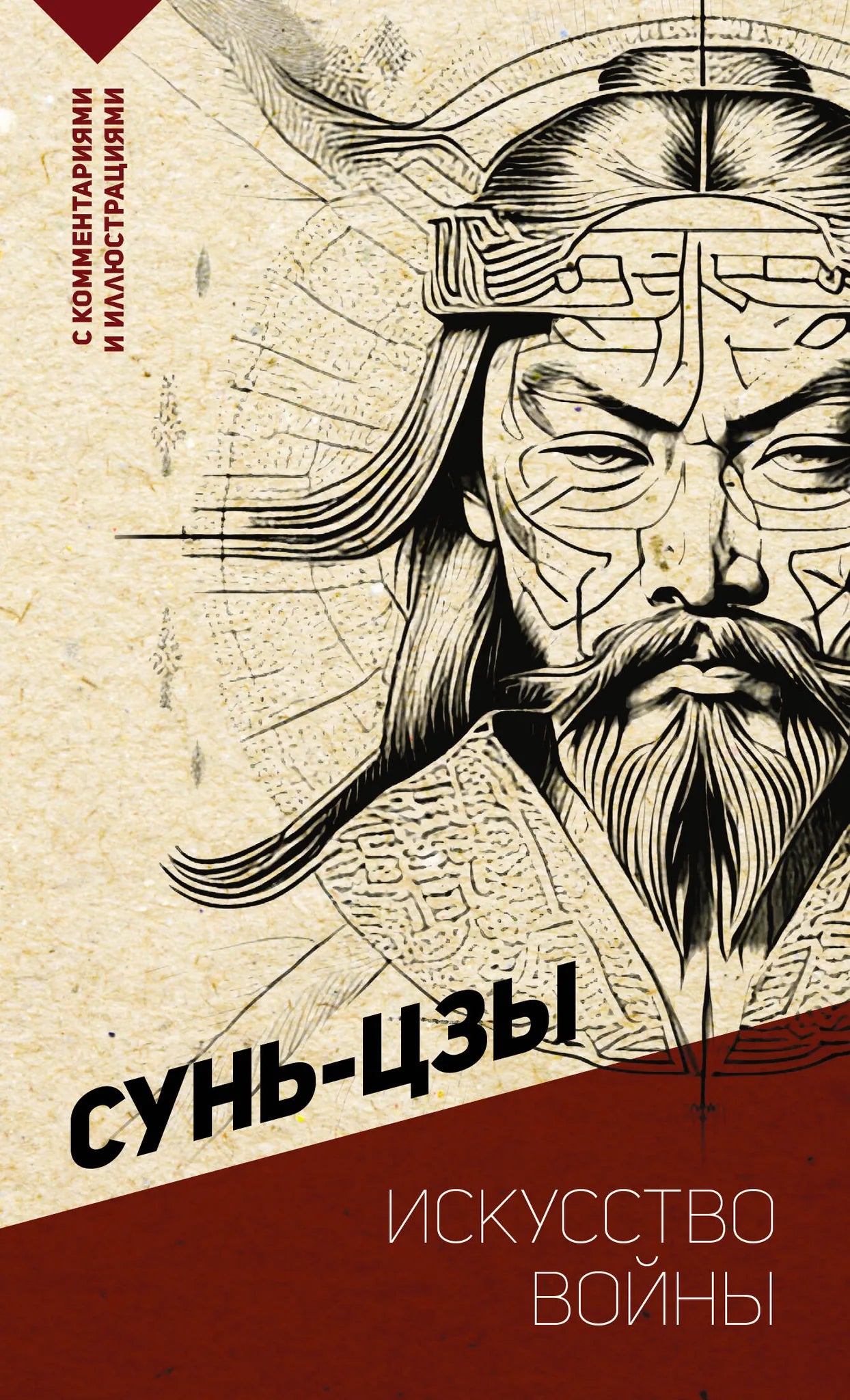 Книга "Искусство войны" с комментариями и иллюстрациями, изданная Sovabooks, изображение обложки и страниц.