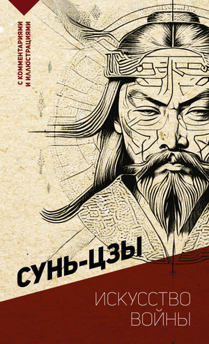 Книга "Искусство войны" Сунь-цзы с комментариями и иллюстрациями, русское издание, нефантастическая эзотерика Sovabooks