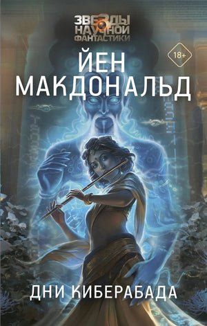 Обложка книги "Дни Киберабада" Макдональд Й. — фантастический роман в жанре научной фантастики от Sovabooks.