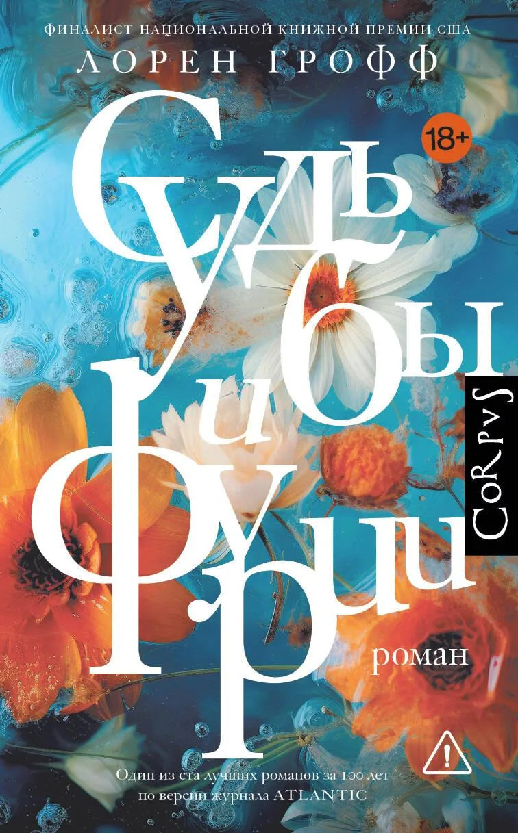 Современная русская художественная книга «Судьбы и фурии» от Sovabooks, изображение обложки и ISBN 9785171516673.