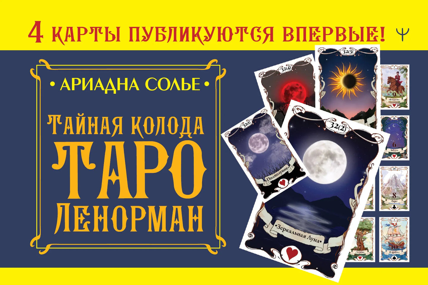 Тайная колода Таро Ленорман Sovabooks — русские религиозные и церемониальные таро карты, изображение на обложке книги.