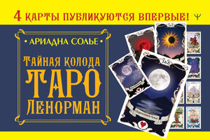 Тайная колода Таро Ленорман от Sovabooks, церковные ритуальные карты, изображение на обложке книги, номер 9785171517083
