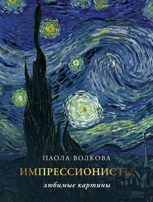 Книга "Импрессионизм: любимые картины" Sovabooks, искусство и культура, обложка с изображением знаменитых импрессионистских картин