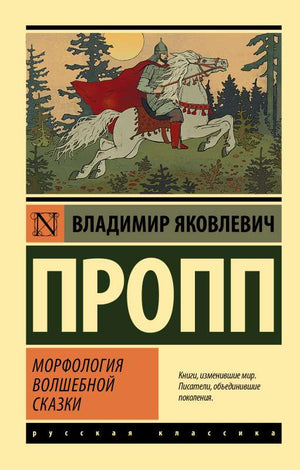 Обложка книги "Морфология волшебной сказки" В.Я. Проппа, русская художественная классика, изданная Sovabooks.