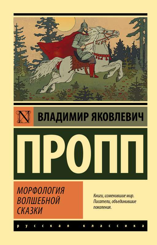 Обложка книги "Морфология волшебной сказки" — классика русской художественной литературы из серии Sovabooks.