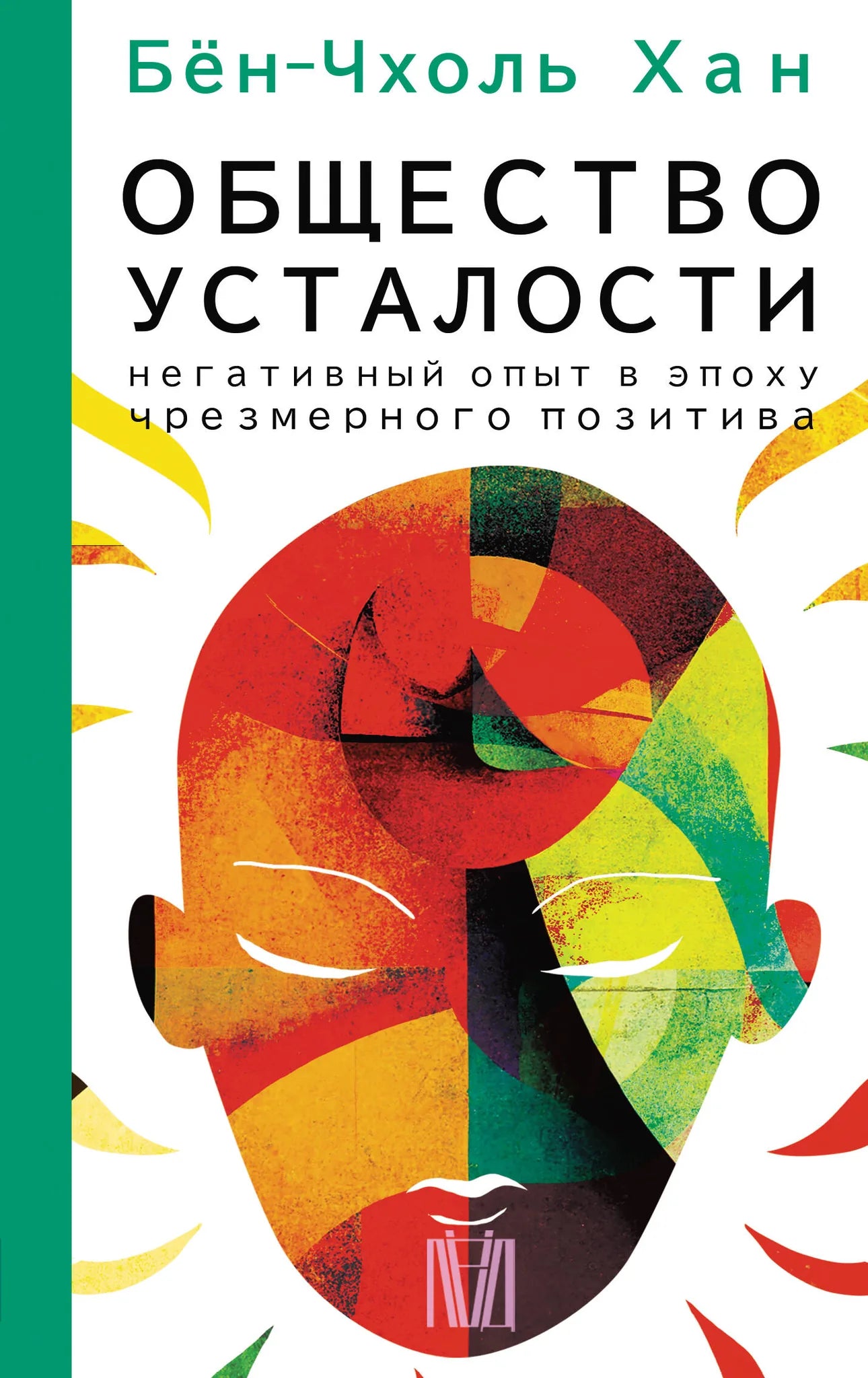 Книга «Общество усталости. Негативный опыт в эпоху чрезмерного позитива», Бён-Чхоль Хан, ИЗДАТЕЛЬСТВО  "АСТ". 2023, твердая обложка
