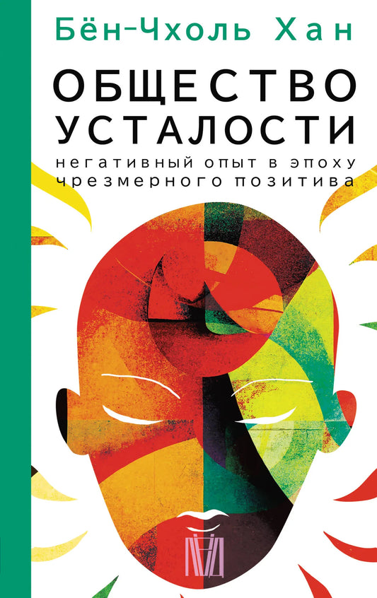 Книга «Общество усталости. Негативный опыт в эпоху чрезмерного позитива», Бён-Чхоль Хан, ИЗДАТЕЛЬСТВО  "АСТ". 2023, твердая обложка