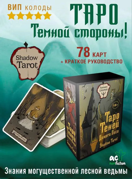 Гадальные карты ТароТеней Дикого Леса Shadow Tarot - Лилиан Шервуд