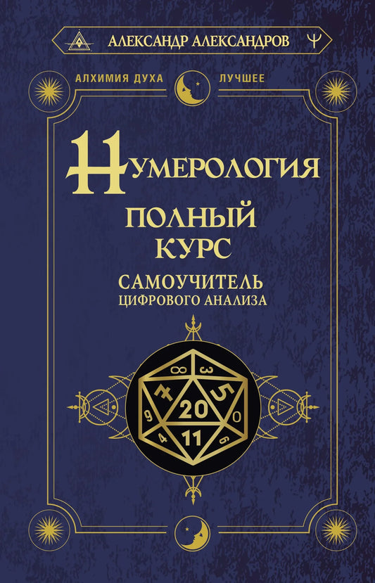 Книга "Нумерология. Полный курс" от Sovabooks, изображение обложки учебного пособия по цифровому анализу.