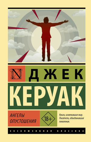 Обложка книги "Ангелы опустошения" Керуак Д, российский художественный роман, классика, изданием Sovabooks.