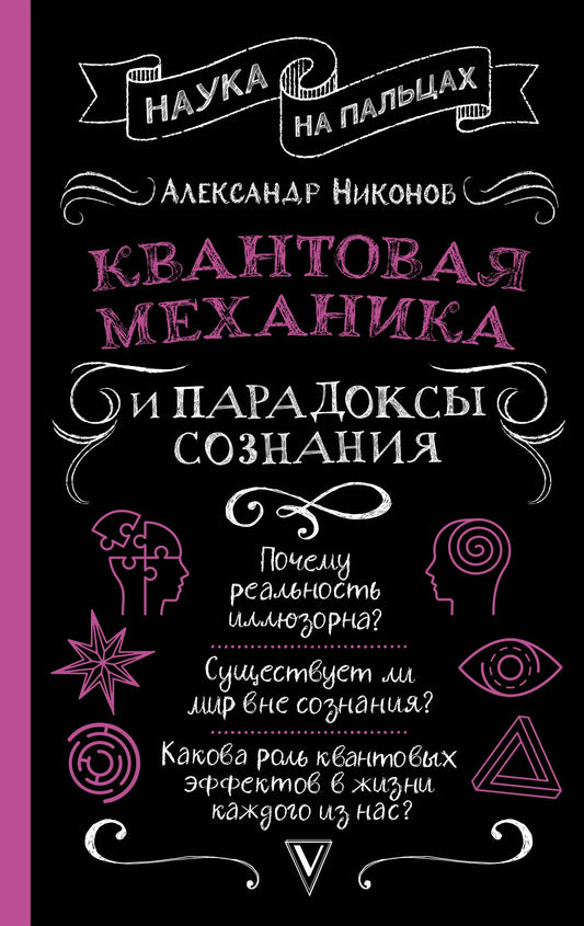 Обложка российской научной книги "Квантовая механика и парадоксы сознания" от Sovabooks, художественное оформление.
