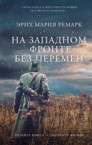 Обложка книги "На Западном фронте без перемен" российская классика, издание Sovabooks, изображение с ISBN 9785171528379.