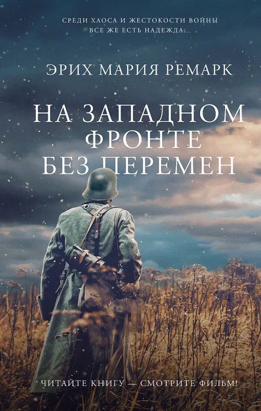 На Западном фронте без перемен