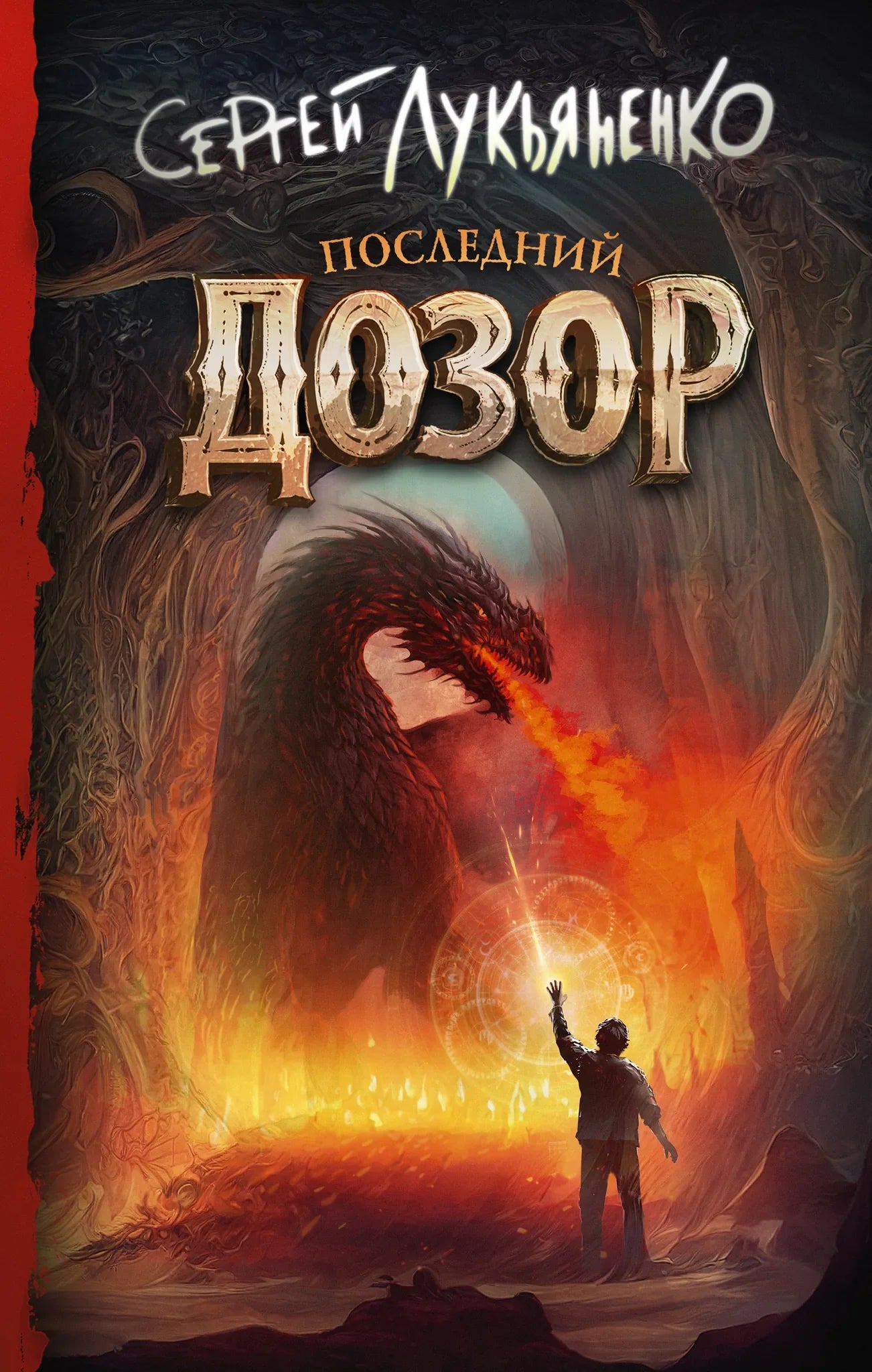 Обложка книги "Последний Дозор" от Sovabooks, фантастический роман в жанре российской фантастики и фэнтези.