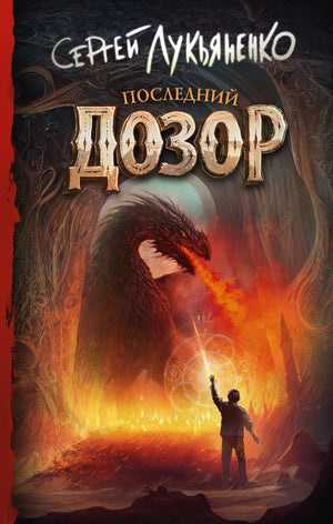 Обложка книги "Последний Дозор" С.В. Лукьяненко, фантастический роман, издание Sovabooks, изображение на фоне.