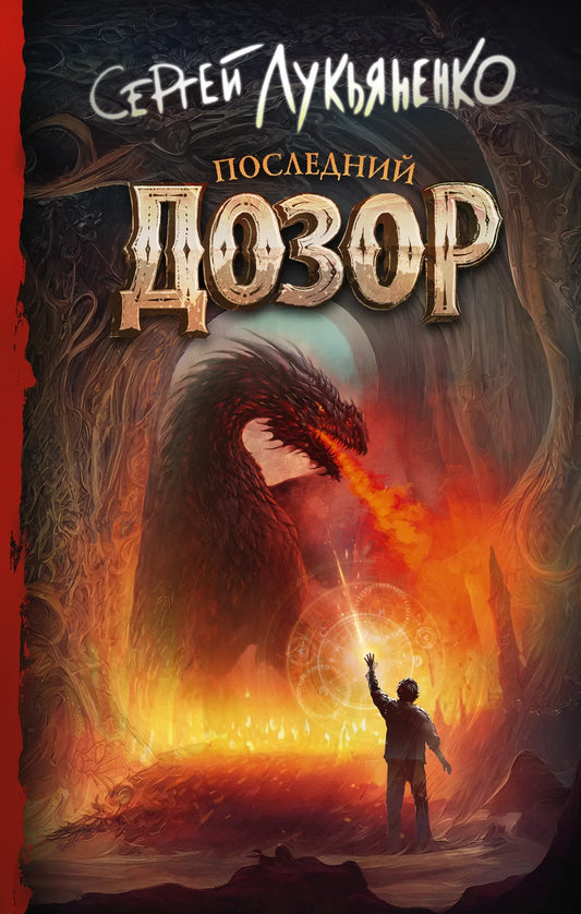 Обложка книги "Последний Дозор" от Sovabooks, фантастический роман в жанре российской фантастики и фэнтези.
