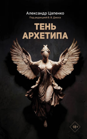 Книга "Тень архетипа" от Sovabooks — российская научно-популярная психология, изображение обложки с ISBN 9785171532581.