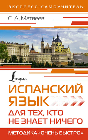 Русская книга по изучению испанского языка для начинающих, методика «Очень быстро» от Sovabooks, изображение обложки.