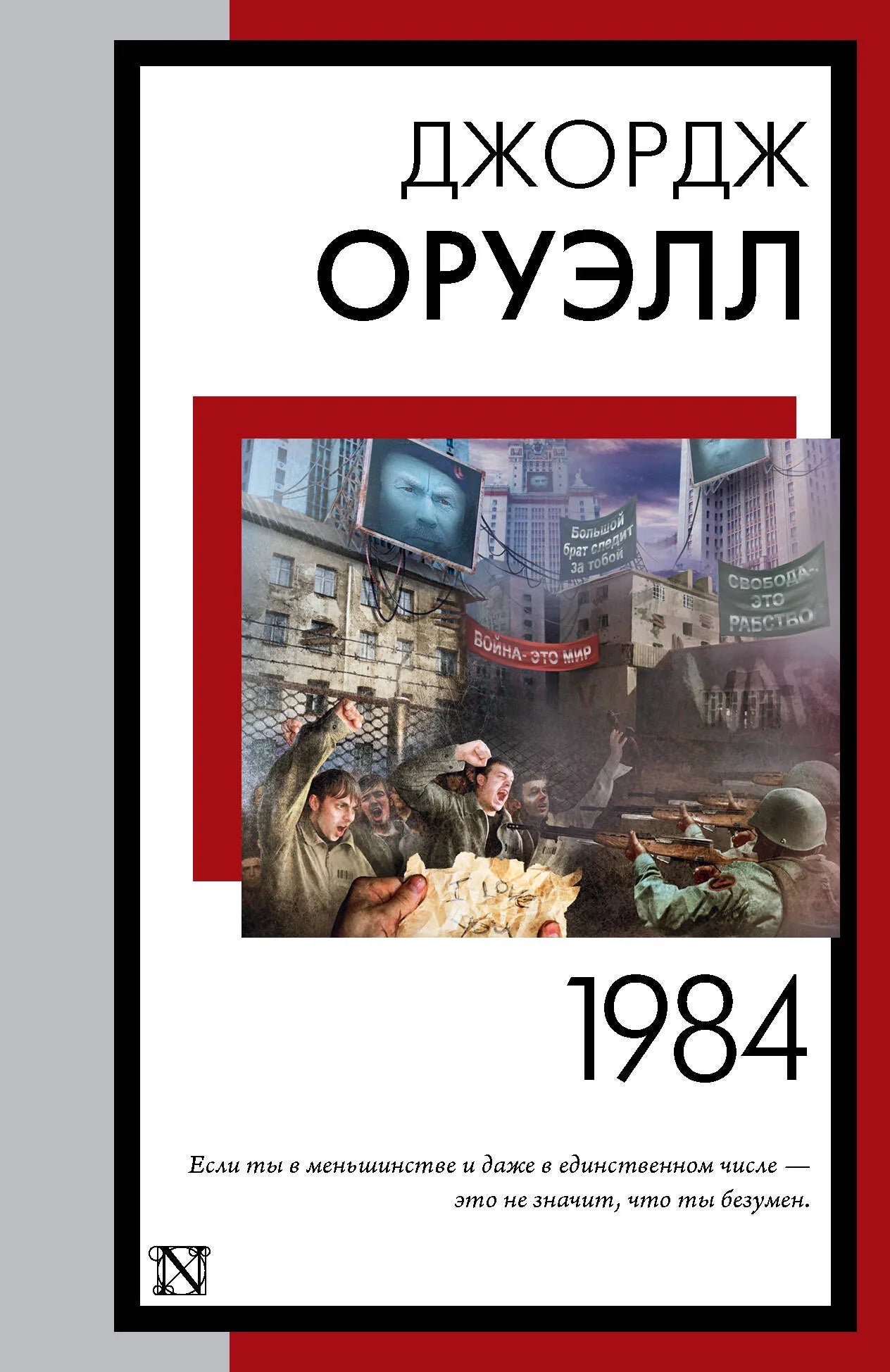 Российская художественная книга "1984" в новом переводе от Sovabooks, обложка с изображением и ISBN 9785171540654