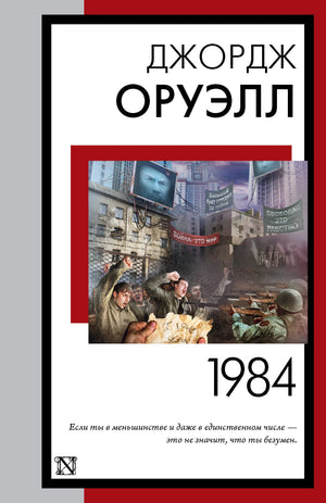 Обложка книги 1984 Джорджа Оруэлла, российское издание классической фантастики, Sovabooks, с изображением и названием.