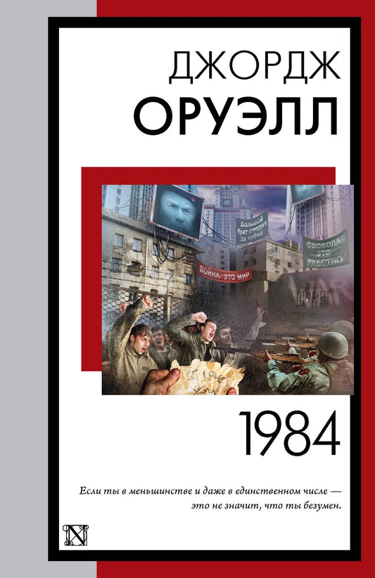 Российская художественная книга "1984" в новом переводе от Sovabooks, обложка с изображением и ISBN 9785171540654