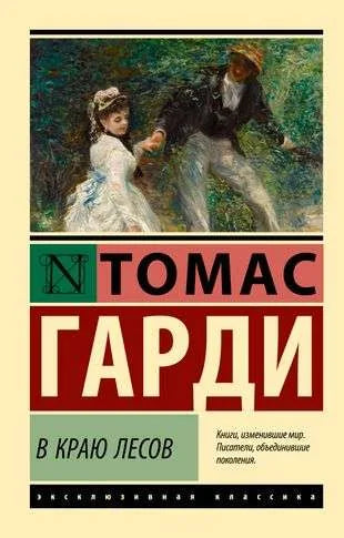 В краю лесов - Томас Гарди