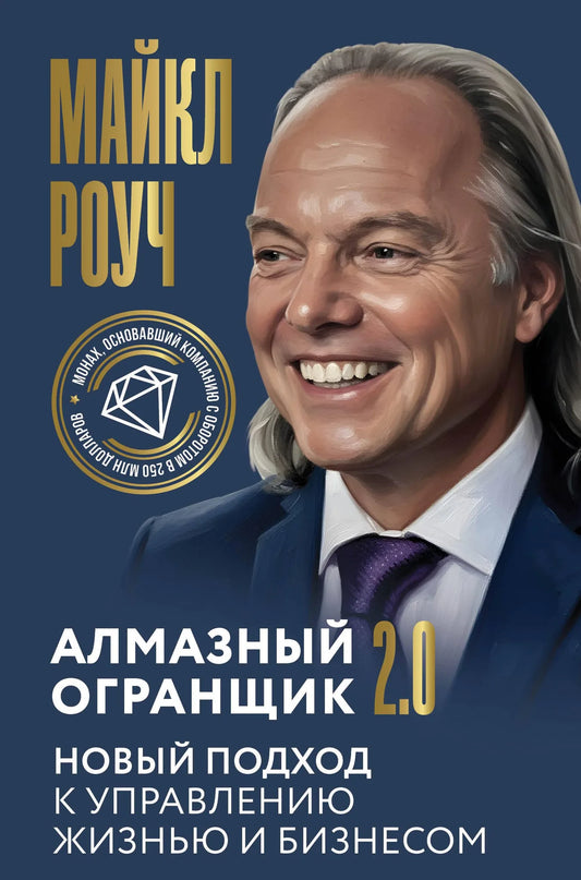Алмазный Огранщик 2.0 от Sovabooks — книга с изображением на обложке о новом подходе к управлению жизнью и бизнесом.