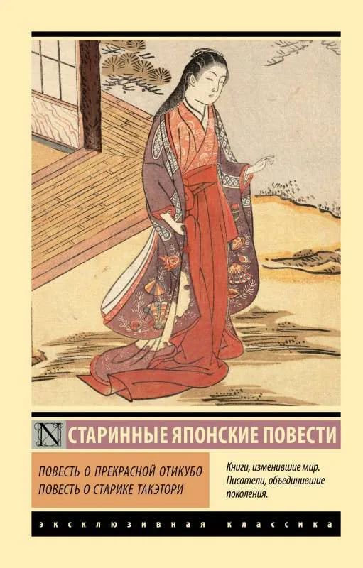 Повесть о прекрасной Отикубо. Повесть о старике Такэтори - Неизвестный автор