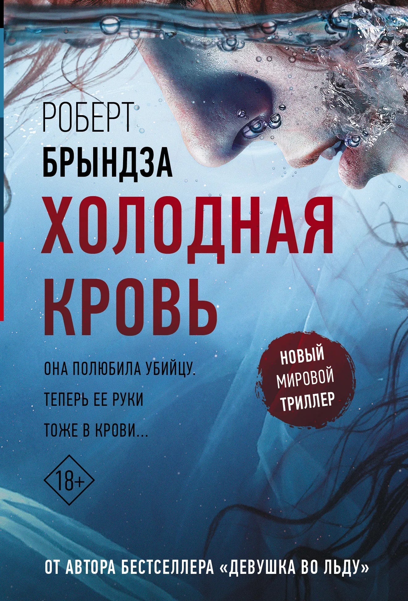 Обложка книги "Холодная кровь" российский роман в жанре триллер и загадка, издание Sovabooks, изображение с ISBN 9785171541729