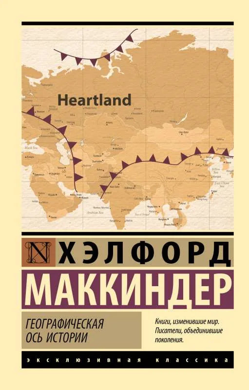 Книга "Географическая ось истории" от Sovabooks, изображение обложки с названием и авторским дизайном