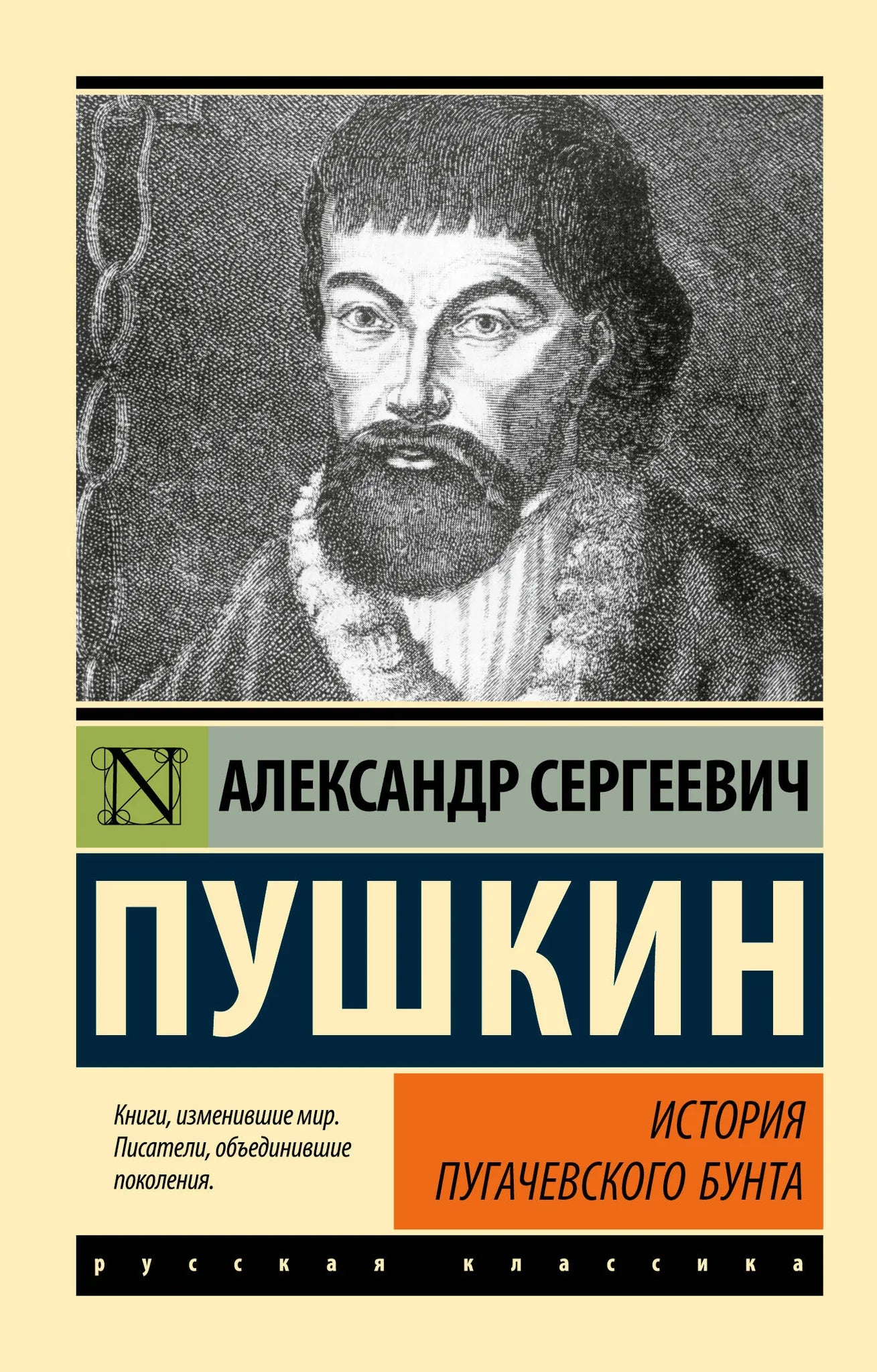 Обложка книги "История Пугачевского бунта" от Sovabooks, русская книга по классической художественной литературе.